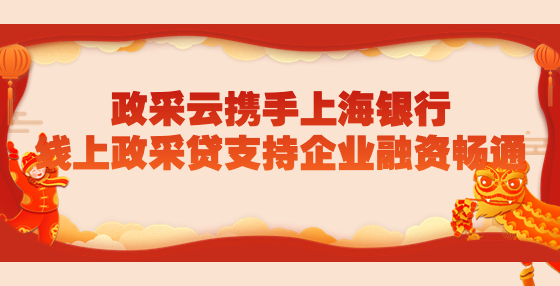 政采云攜手上海銀行，線上政采貸支持企業(yè)融資暢通