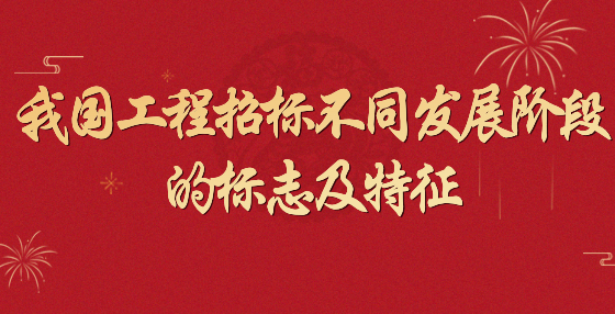 我國工程招標不同發(fā)展階段的標志及特征