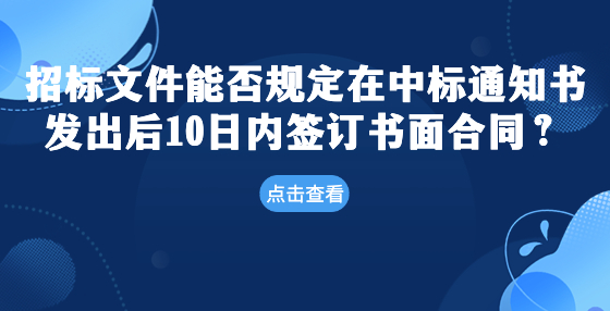 招標文件能否規(guī)定在中標通知書發(fā)出后10日內簽訂書面合同？