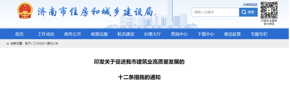 濟(jì)南住建局：政府投資項目不得要求施工單位墊資建設(shè)！即日起執(zhí)行！