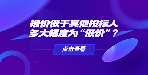 報(bào)價(jià)低于其他投標(biāo)人多大幅度為“低價(jià)”？