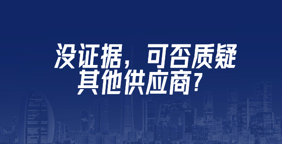 沒證據(jù)，可否質(zhì)疑其他供應(yīng)商？