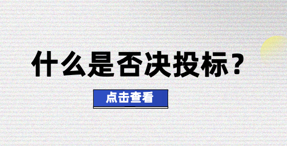 什么是否決投標(biāo)？