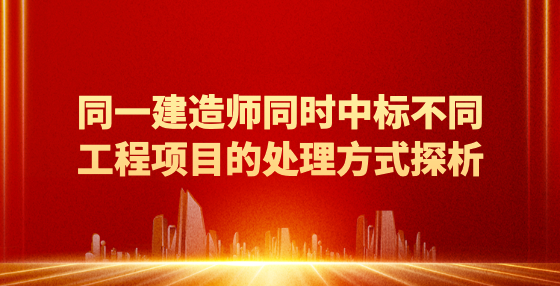 同一建造師同時中標(biāo)不同工程項目的處理方式探析