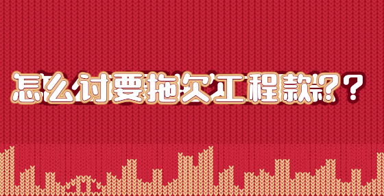怎么討要拖欠工程款？