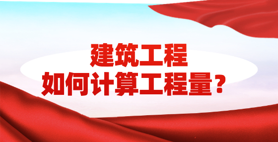 建筑工程如何計算工程量？
