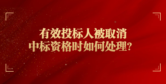 有效投標(biāo)人被取消中標(biāo)資格時(shí)如何處理？