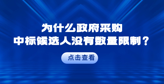 為什么政府采購中標候選人沒有數量限制？