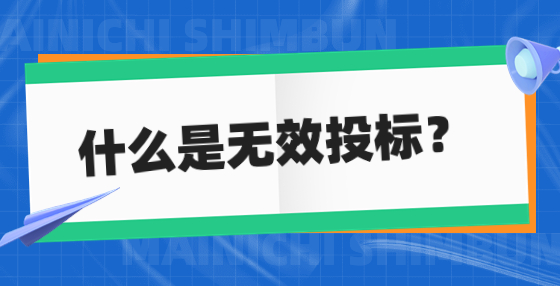什么是無效投標(biāo)？