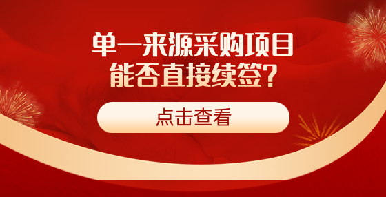 單一來源采購項目能否直接續(xù)簽？