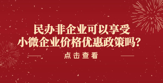 民辦非企業(yè)可以享受小微企業(yè)價(jià)格優(yōu)惠政策嗎？