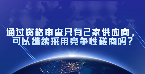 通過資格審查只有2家供應商，可以繼續(xù)采用競爭性磋商嗎？