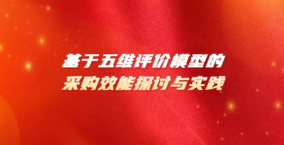 基于五維評(píng)價(jià)模型的采購(gòu)效能探討與實(shí)踐