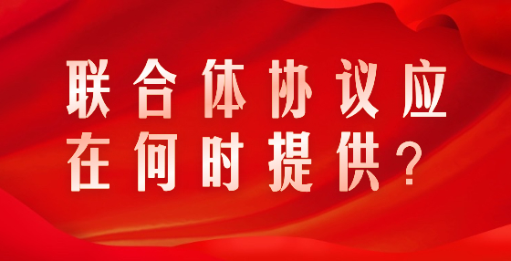 聯(lián)合體協(xié)議應(yīng)在何時提供？