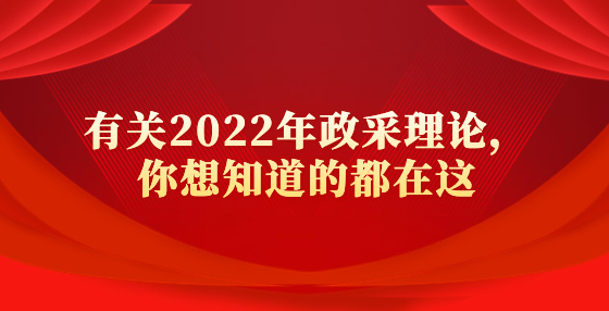 有關(guān)2022年政采理論，你想知道的都在這
