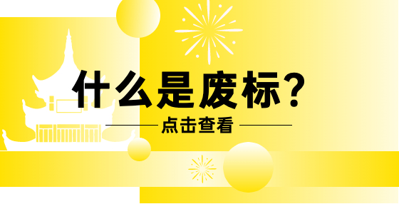 什么是廢標(biāo)？