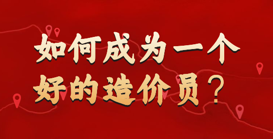 如何成為一個好的造價員？