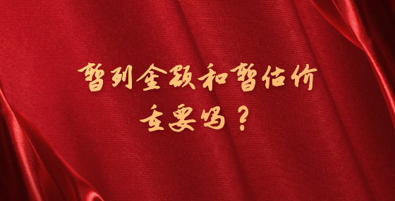 暫列金額和暫估價重要嗎？