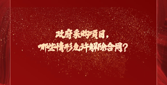 政府采購項目，哪些情形允許解除合同？