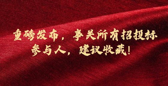 重磅發(fā)布，事關(guān)所有招投標(biāo)參與人，建議收藏！