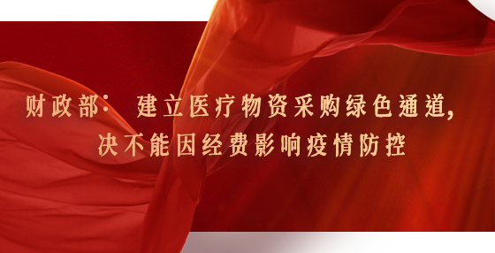 財政部：建立醫(yī)療物資采購綠色通道，決不能因經(jīng)費影響疫情防控