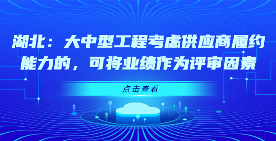 湖北：大中型工程考慮供應(yīng)商履約能力的，可將業(yè)績(jī)作為評(píng)審因素