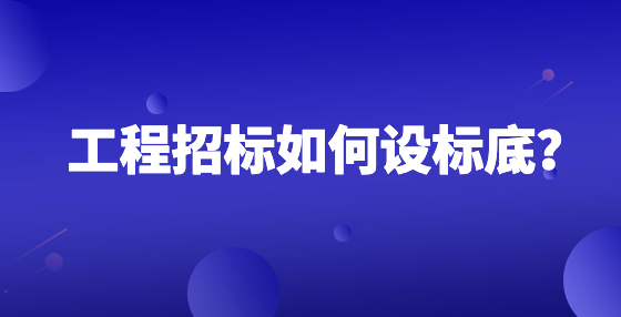 工程招標如何設標底？