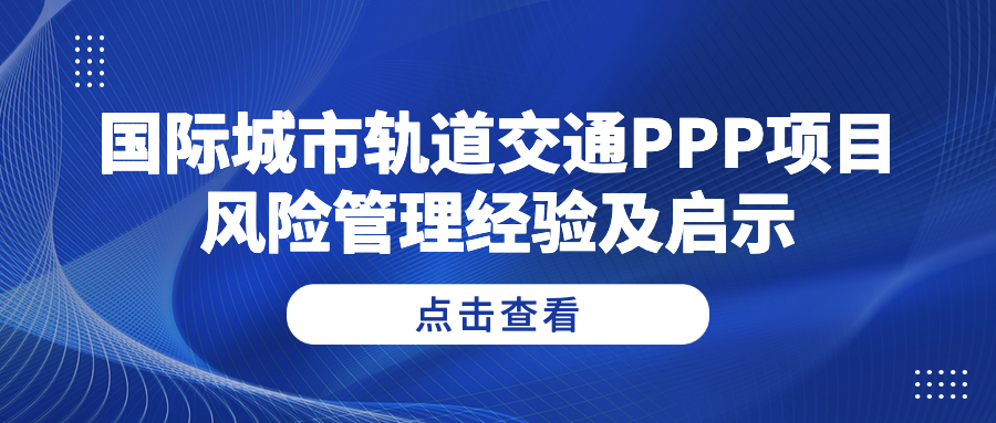 國際城市軌道交通PPP項(xiàng)目風(fēng)險(xiǎn)管理經(jīng)驗(yàn)及啟示