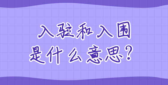 入駐和入圍是什么意思？