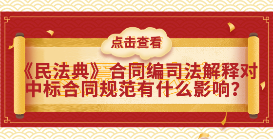 《民法典》合同編司法解釋對(duì)中標(biāo)合同規(guī)范有什么影響？