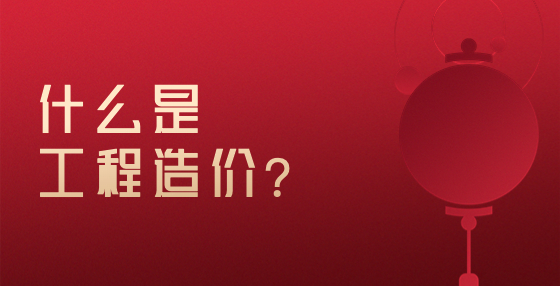 什么是工程造價？