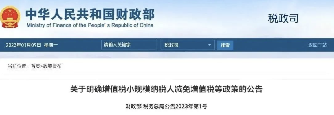定了！不免稅！小規(guī)模按1%稅率！2023年1月1日起執(zhí)行！