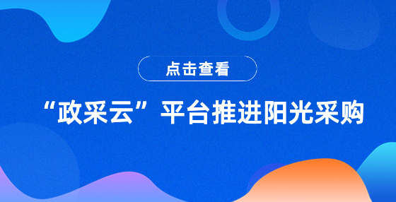 “政采云”平臺(tái)推進(jìn)陽光采購