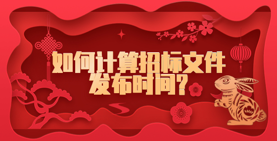 如何計(jì)算招標(biāo)文件發(fā)布時(shí)間?
