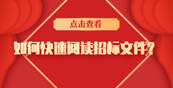 如何快速閱讀招標(biāo)文件？