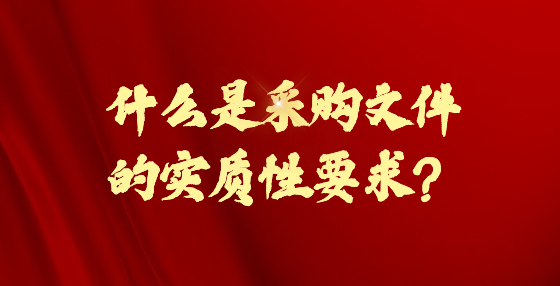 什么是采購(gòu)文件的實(shí)質(zhì)性要求？
