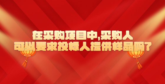 在采購項目中，采購人可以要求投標(biāo)人提供樣品嗎?