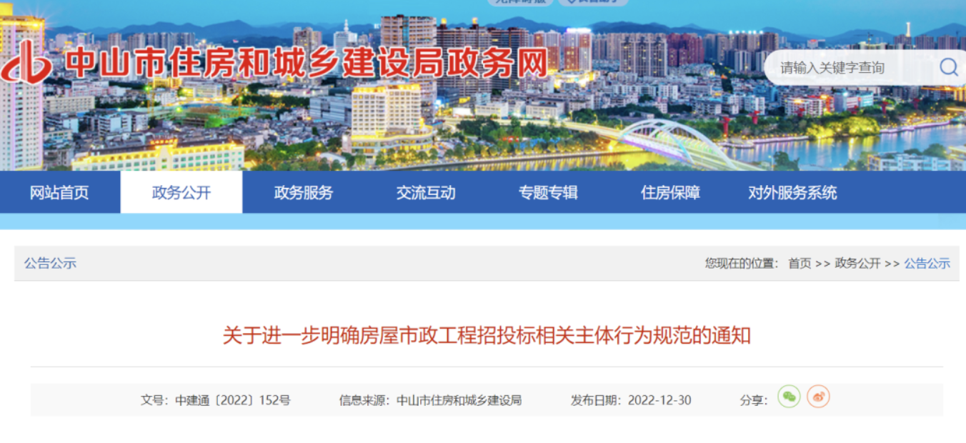 中山市住建局：招標(biāo)人可自主確定中標(biāo)人！嚴(yán)查“陪標(biāo)專業(yè)戶”！