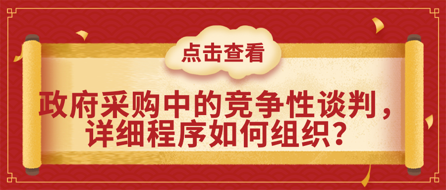 政府采購(gòu)中的競(jìng)爭(zhēng)性談判，詳細(xì)程序如何組織？