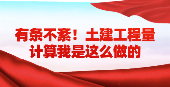 有條不紊！土建工程量計算我是這么做的