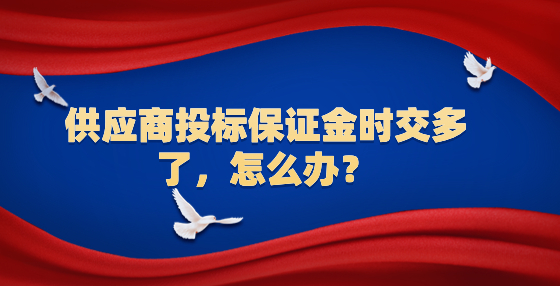 供應(yīng)商投標(biāo)保證金時(shí)交多了，怎么辦？