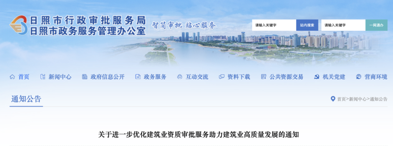 日照住建局：這些企業(yè)可直接申請施工總承包/專業(yè)承包一級資質(zhì)！