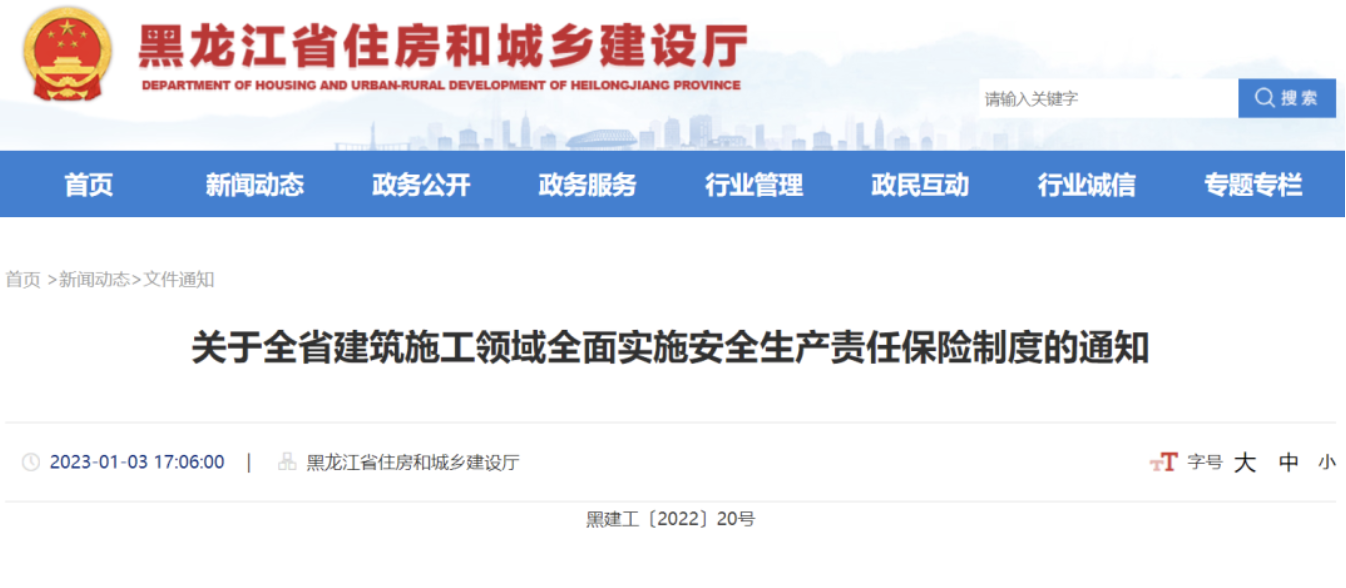 黑龍江住建廳：1月1日起，新項目在開工前，應(yīng)當(dāng)按工程造價足額投保安責(zé)險