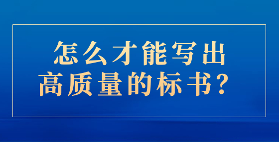 怎么才能寫出高質(zhì)量的標(biāo)書？