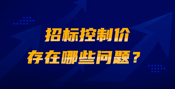 招標(biāo)控制價(jià)存在哪些問題？