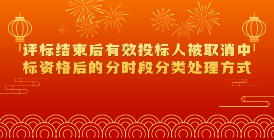 評標結(jié)束后有效投標人被取消中標資格后的分時段分類處理方式