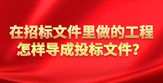 在招標文件里做的工程怎樣導成投標文件？
