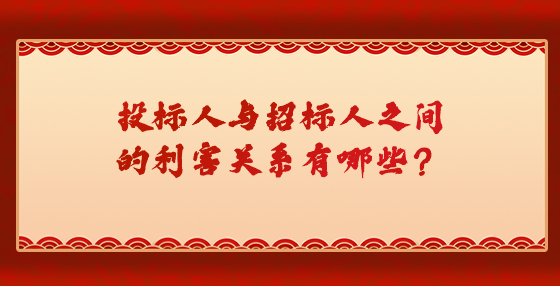 投標(biāo)人與招標(biāo)人之間的利害關(guān)系有哪些？