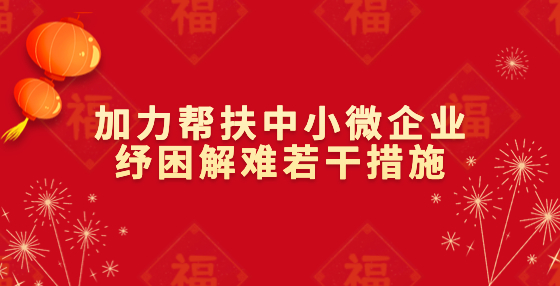 國(guó)務(wù)院促進(jìn)中小企業(yè)發(fā)展工作領(lǐng)導(dǎo)小組辦公室印發(fā)《加力幫扶中小微企業(yè)紓困解難若干措施》