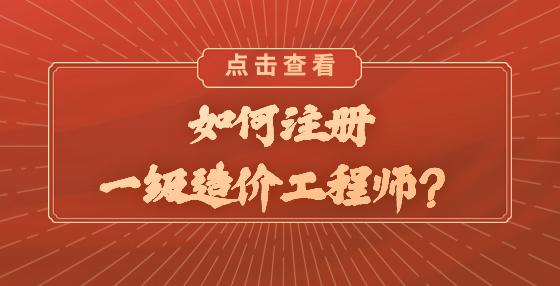 如何注冊一級造價工程師？